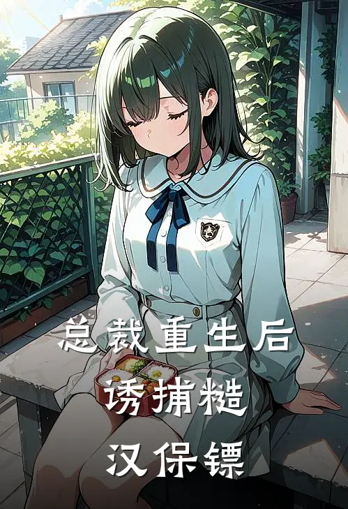 王大伟张金贵(总裁重生后，诱捕糙汉保镖)_《总裁重生后，诱捕糙汉保镖》最新章节免费在线阅读