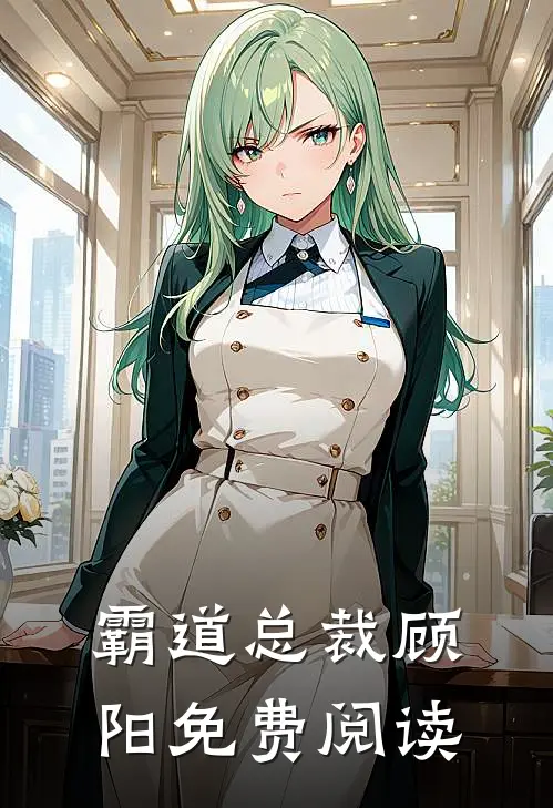 霸道总裁顾阳免费阅读