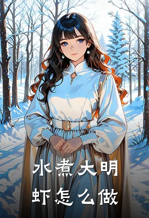 水煮大明虾怎么做