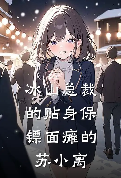 冰山总裁的贴身保镖 面瘫的苏小离
