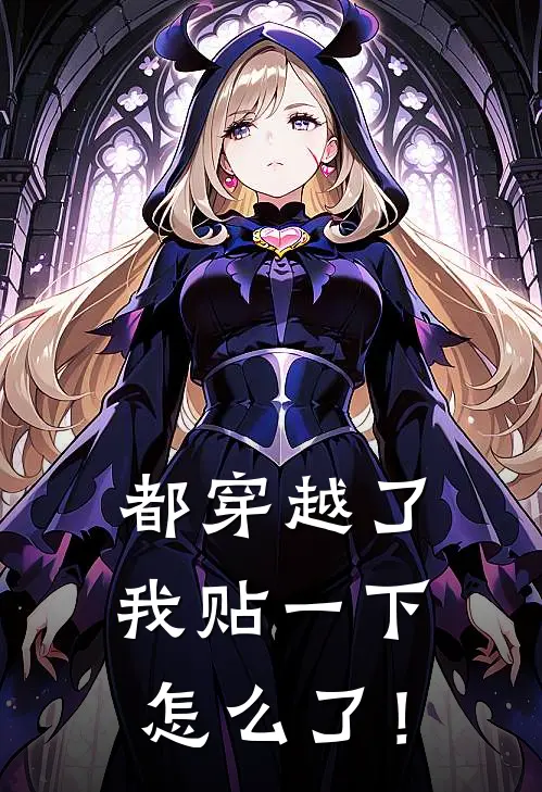 都穿越了我贴一下怎么了！