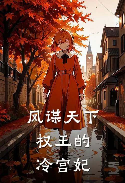 凤谋天下：权王的冷宫妃