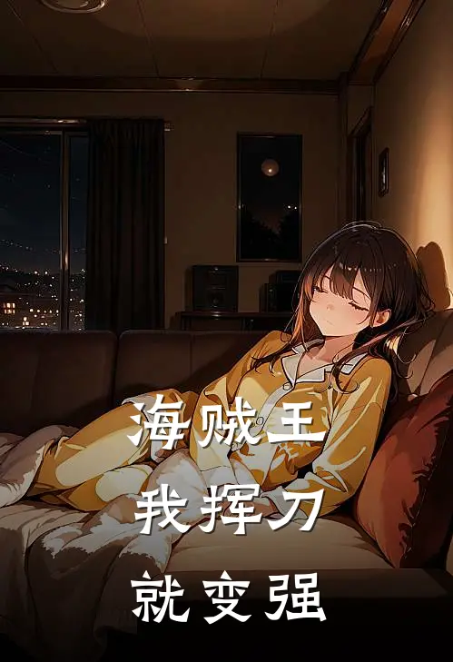 海贼王：我挥刀就变强(洛羽洛羽)免费小说在线阅读_在线阅读免费小说海贼王：我挥刀就变强(洛羽洛羽)