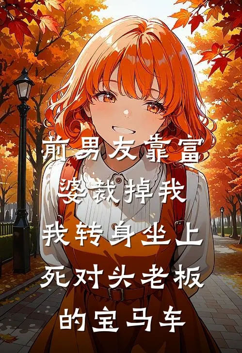 前男友靠富婆裁掉我，我转身坐上死对头老板的宝马车(沈月季晨)在哪看免费小说_最新章节列表前男友靠富婆裁掉我，我转身坐上死对头老板的宝马车(沈月季晨)