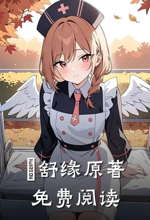 洺舒缘原著免费阅读