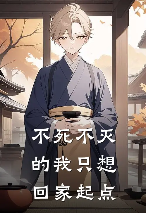 不死不灭的我只想回家起点
