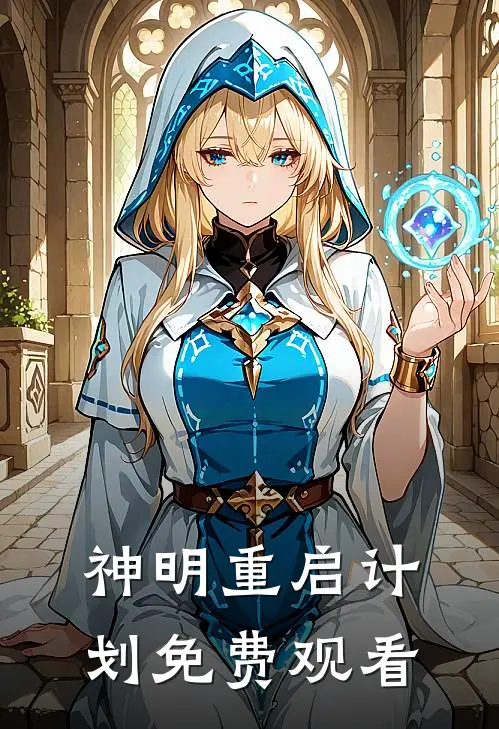 神明重启计划免费观看