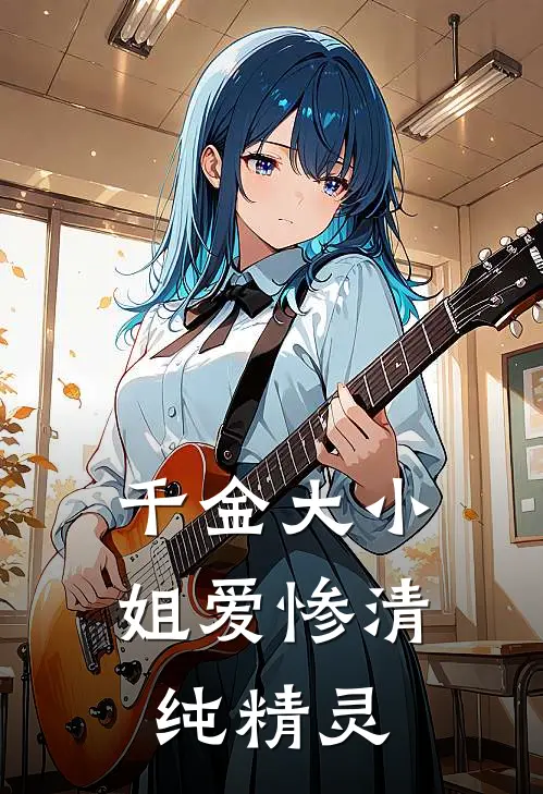 千金大小姐爱惨清纯精灵