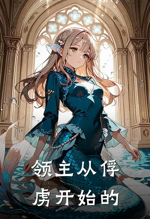 领主从俘虏开始的