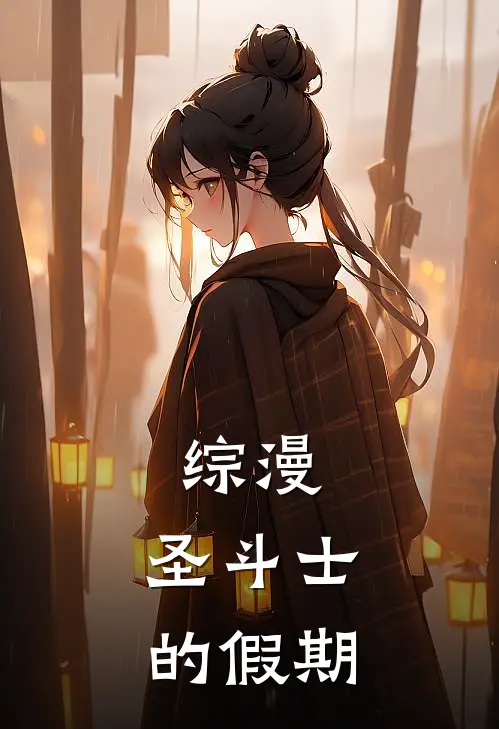 综漫：圣斗士的假期