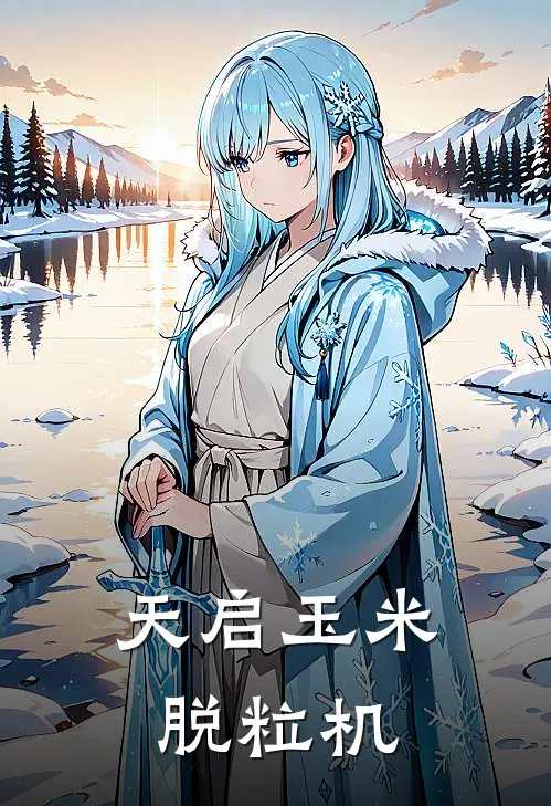 天启玉米脱粒机