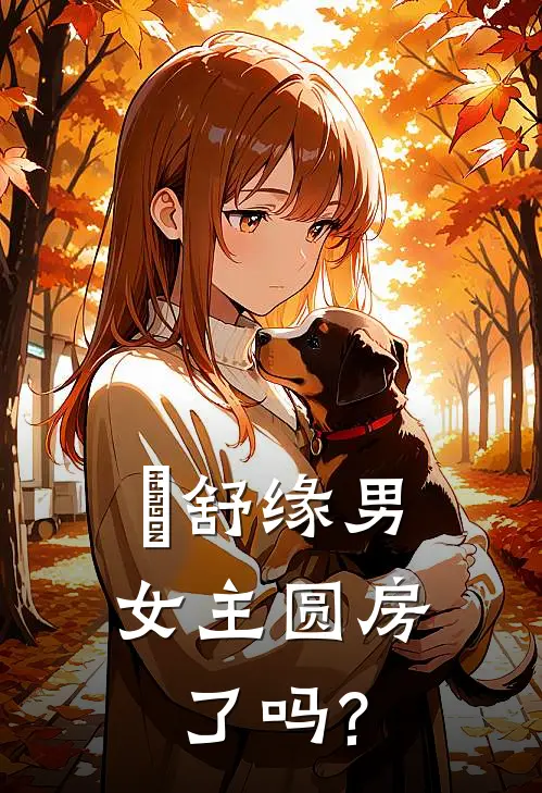 洺舒缘男女主圆房了吗?