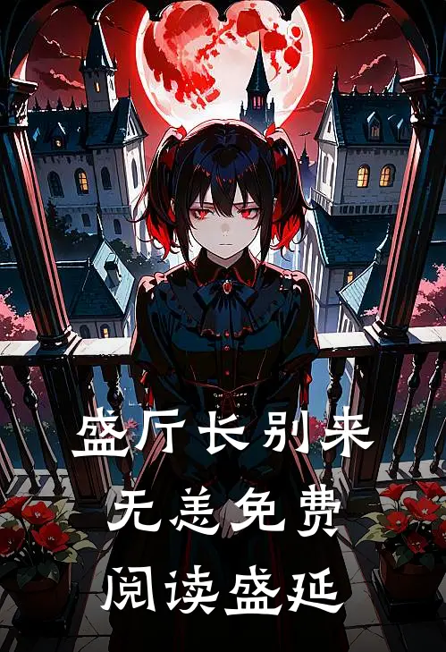 盛厅长别来无恙免费阅读盛延