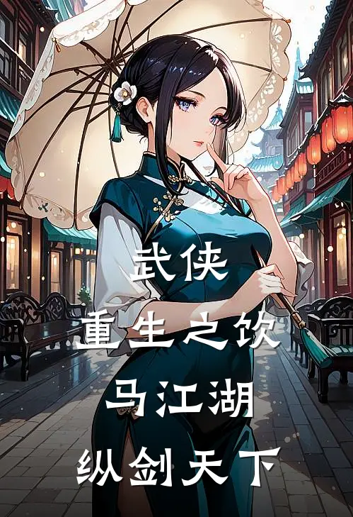 武侠：重生之饮马江湖，纵剑天下(韩康孙思远)完整版小说全文免费阅读_免费阅读无弹窗武侠：重生之饮马江湖，纵剑天下韩康孙思远