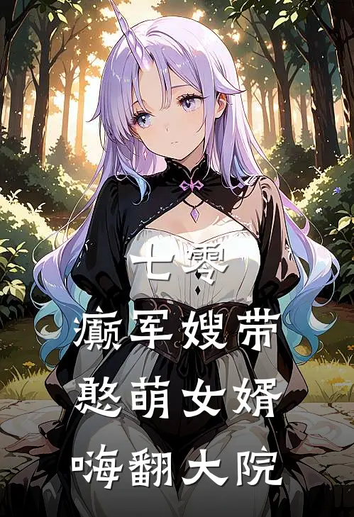 七零：癫军嫂带憨萌女婿嗨翻大院