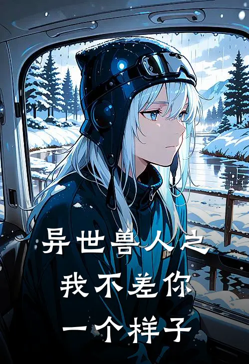 异世兽人之我不差你一个样子