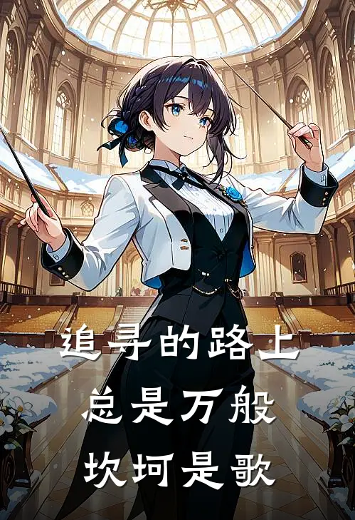 追寻的路上总是万般坎坷是歌