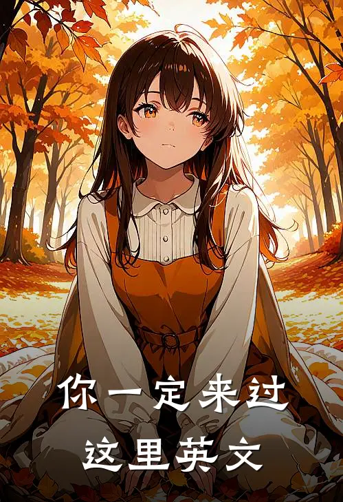 你一定来过这里英文