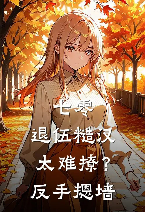 七零：退伍糙汉太难撩？反手摁墙刘翠芬伶雀热门免费小说_免费小说免费阅读七零：退伍糙汉太难撩？反手摁墙刘翠芬伶雀