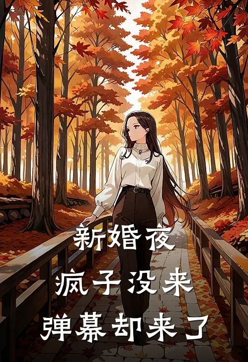新婚夜，疯子没来，弹幕却来了陆瑶陆锦最新好看小说_最新完本小说新婚夜，疯子没来，弹幕却来了陆瑶陆锦
