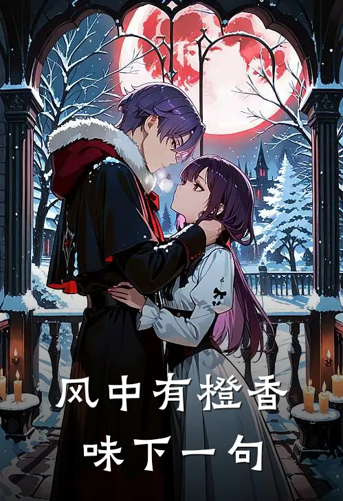 风中有橙香味下一句