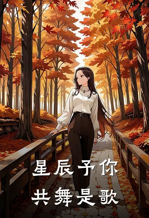 星辰予你共舞是歌