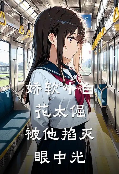 周承川赵若沁(娇软小白花太倔，被他掐灭眼中光)最新章节在线阅读_周承川赵若沁全章节阅读