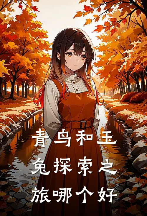 青鸟和玉兔探索之旅哪个好