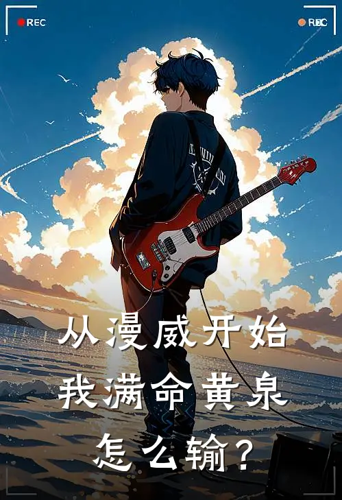 从漫威开始：我满命黄泉怎么输？