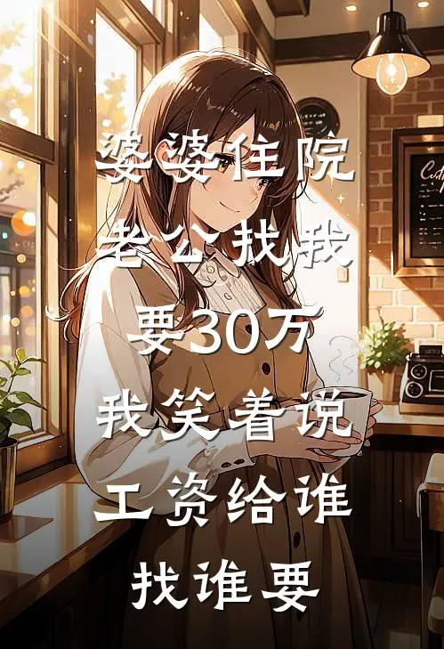 婆婆住院老公找我要30万，我笑着说：工资给谁找谁要(顾伟程曦)完结版小说推荐_最新完结小说推荐婆婆住院老公找我要30万，我笑着说：工资给谁找谁要顾伟程曦