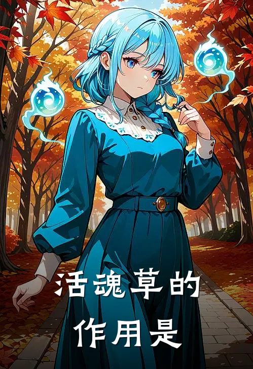 活魂草的作用是