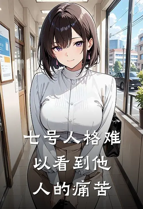 七号人格难以看到他人的痛苦