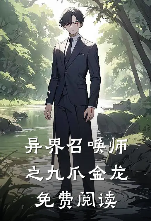 异界召唤师之九爪金龙免费阅读