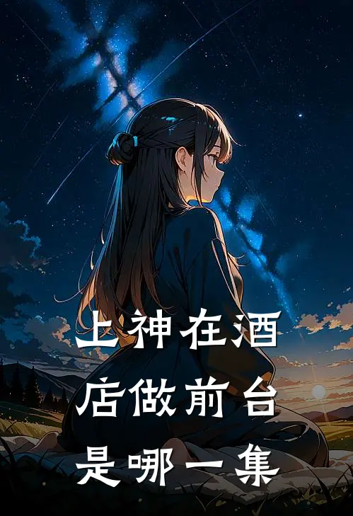 上神在酒店做前台是哪一集