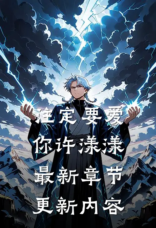 注定要爱你许漾漾最新章节更新内容