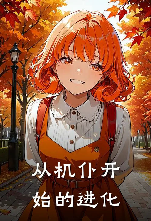 从机仆开始的进化