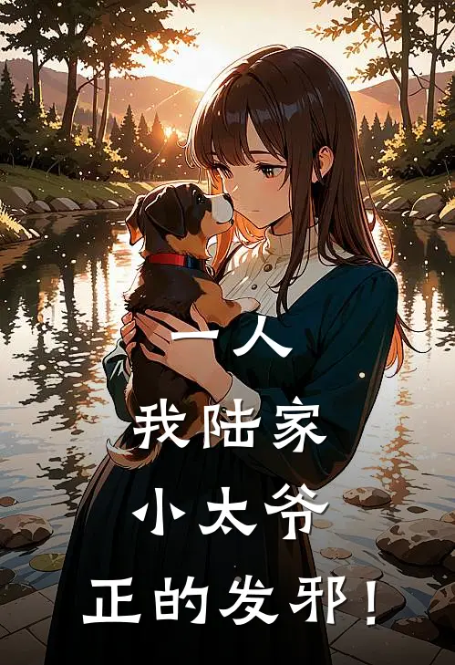 一人：我陆家小太爷，正的发邪！陆昊廖忠已完结小说推荐_完整版小说一人：我陆家小太爷，正的发邪！(陆昊廖忠)