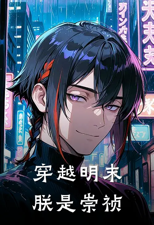 穿越明末：朕是崇祯曹化淳朱由检全章节免费在线阅读_《穿越明末：朕是崇祯》精彩小说