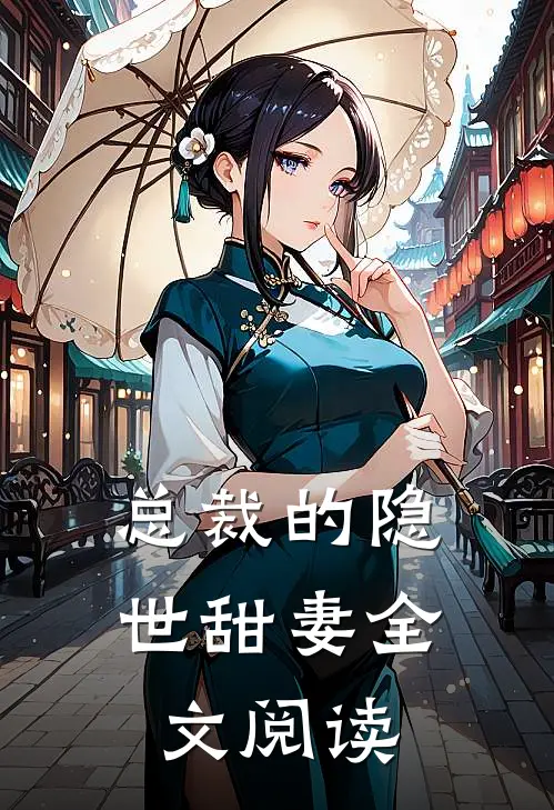 总裁的隐世甜妻全文阅读