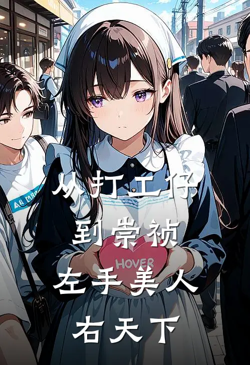 从打工仔到崇祯，左手美人右天下(魏忠贤王承恩)最热门小说_全本完结小说从打工仔到崇祯，左手美人右天下(魏忠贤王承恩)