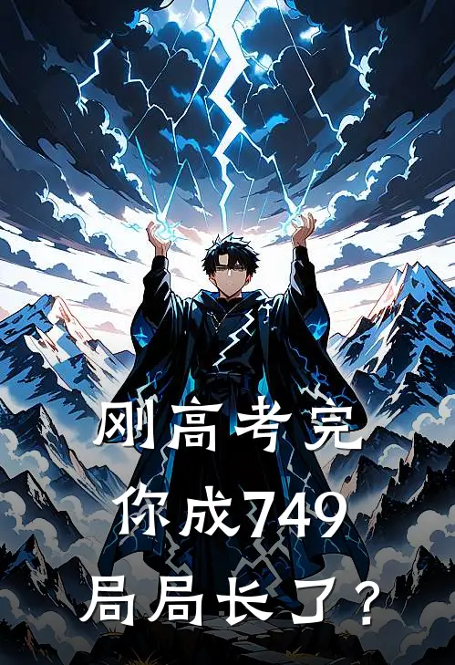 刚高考完，你成749局局长了？洛小白江小沫完整版免费小说_全本免费完结小说刚高考完，你成749局局长了？洛小白江小沫