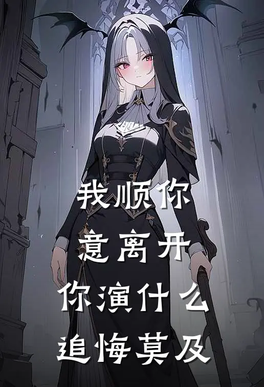 我顺你意离开，你演什么追悔莫及