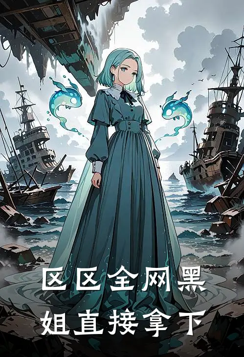 区区全网黑姐直接拿下