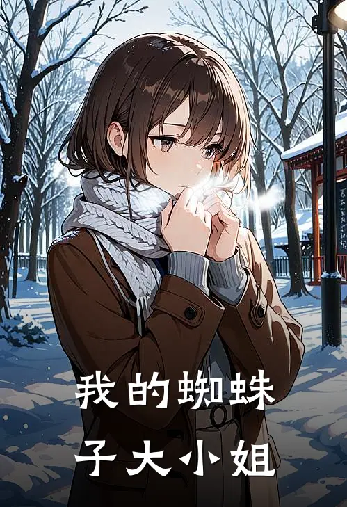 我的蜘蛛子大小姐