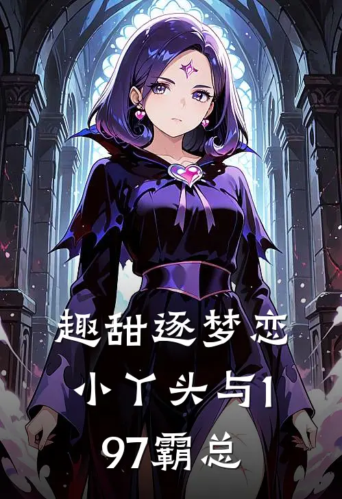 《趣甜逐梦恋：小丫头与197霸总》简欢江御尘完结版阅读_简欢江御尘完结版在线阅读