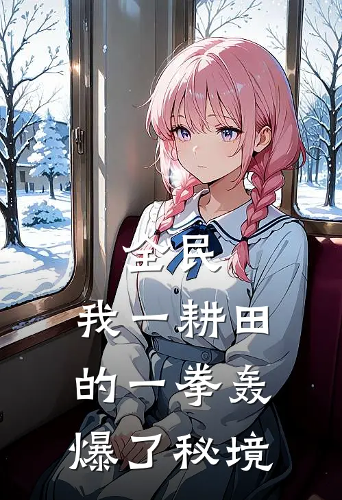 全民：我一耕田的一拳轰爆了秘境