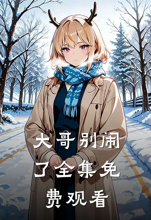 大哥别闹了全集免费观看