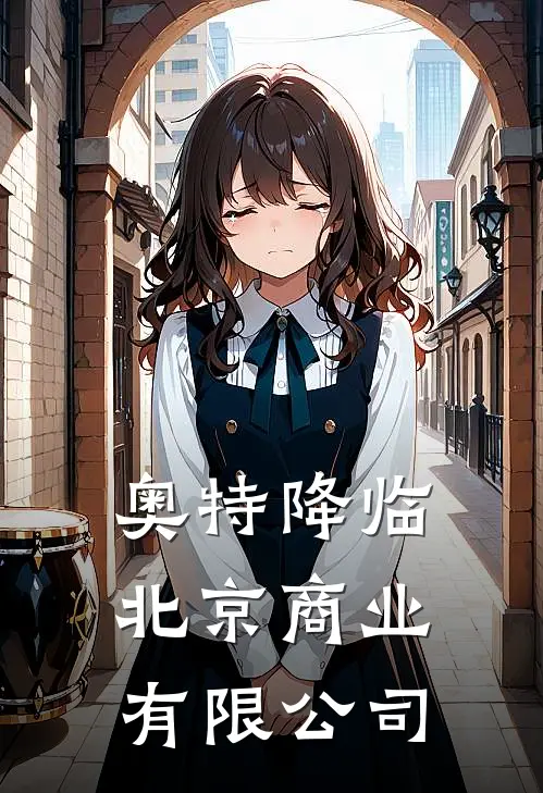 奥特降临北京商业有限公司