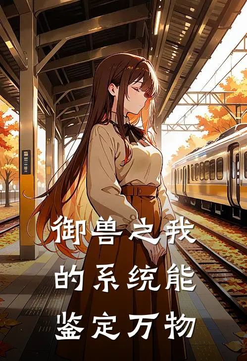 御兽之我的系统能鉴定万物