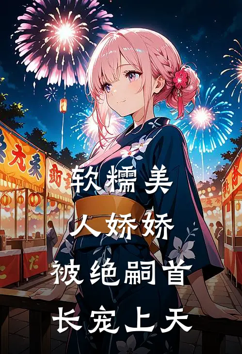 软糯美人娇娇，被绝嗣首长宠上天